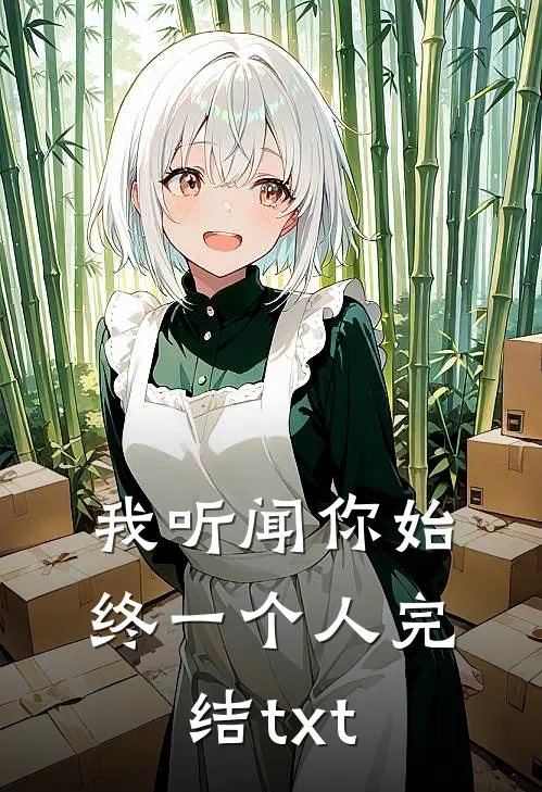 我听闻你始终一个人完结txt