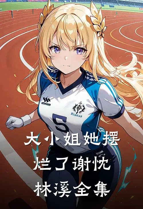 大小姐她摆烂了谢忱林溪全集
