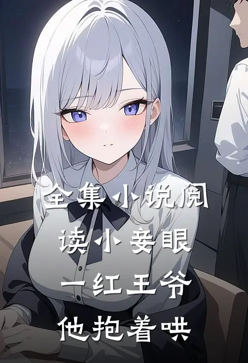 全集小说阅读小妾眼一红王爷他抱着哄