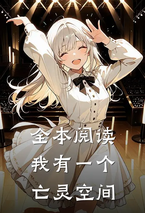 全本阅读我有一个亡灵空间