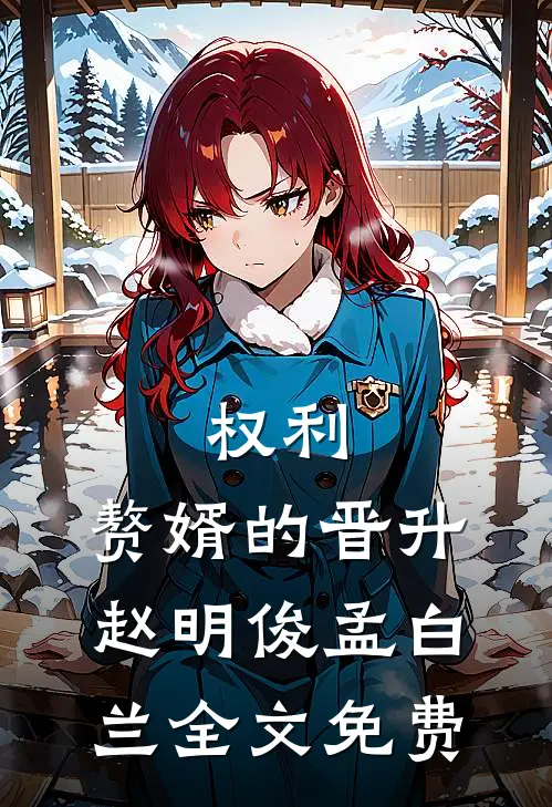 权利：赘婿的晋升赵明俊孟白兰全文免费