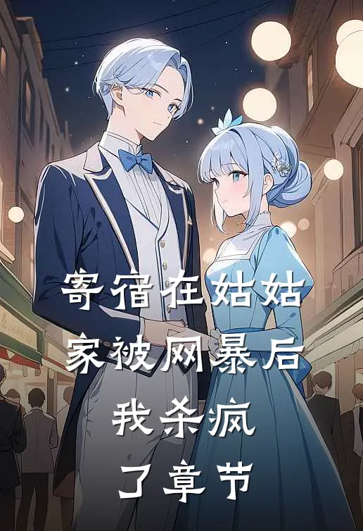 寄宿在姑姑家被网暴后，我杀疯了章节