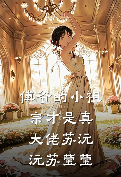 傅爷的小祖宗才是真大佬苏沅沅苏莹莹