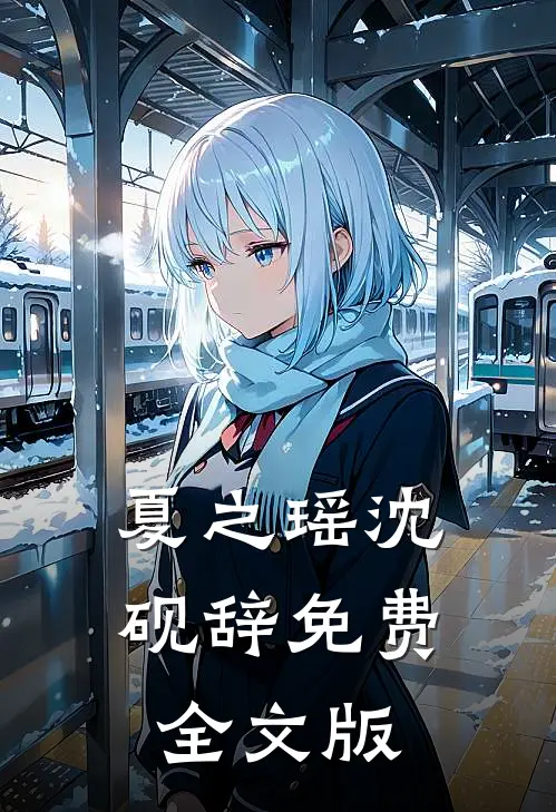 夏之瑶沈砚辞免费全文版