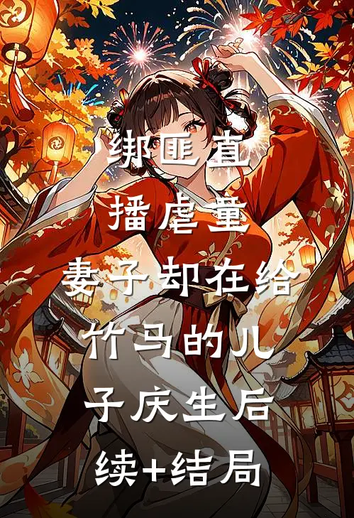 绑匪直播虐童，妻子却在给竹马的儿子庆生后续+结局