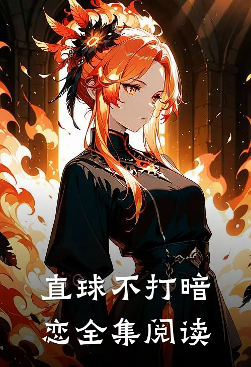 直球不打暗恋全集阅读