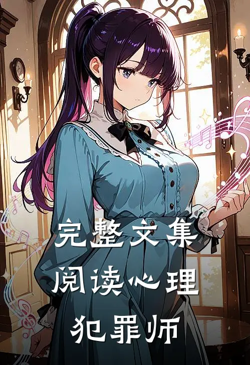 完整文集阅读心理犯罪师