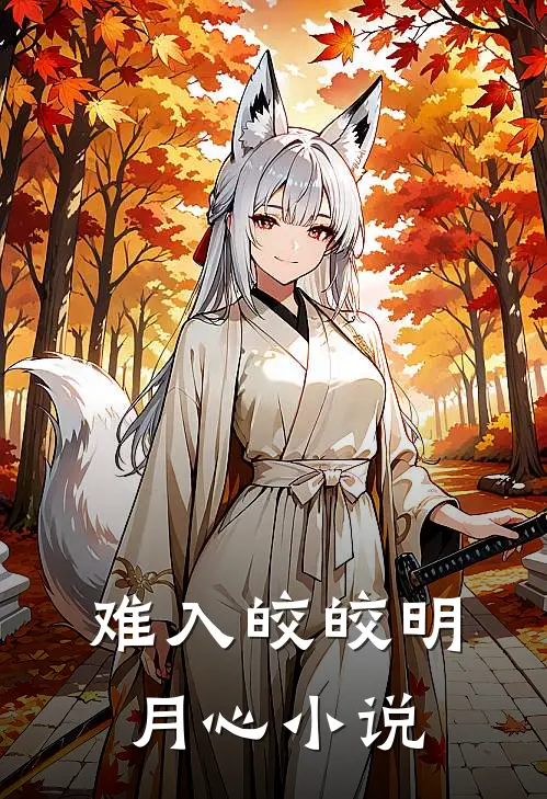 难入皎皎明月心小说