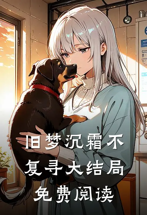 旧梦沉霜不复寻大结局免费阅读