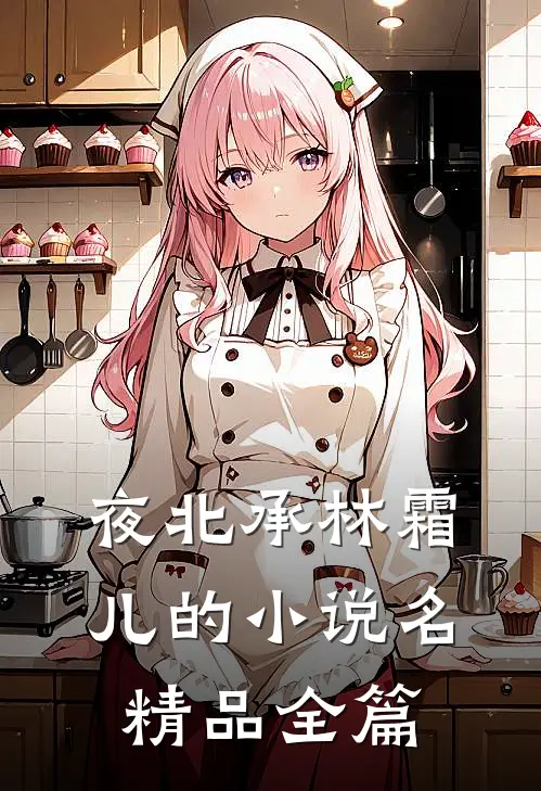 夜北承林霜儿的小说名精品全篇