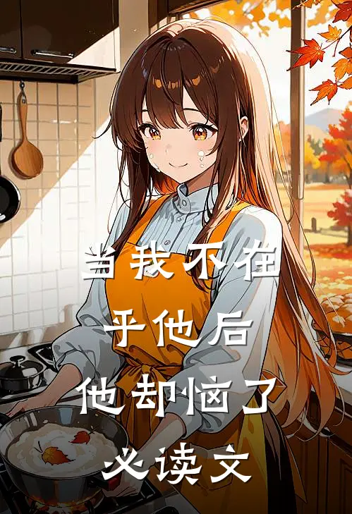 当我不在乎他后，他却恼了必读文
