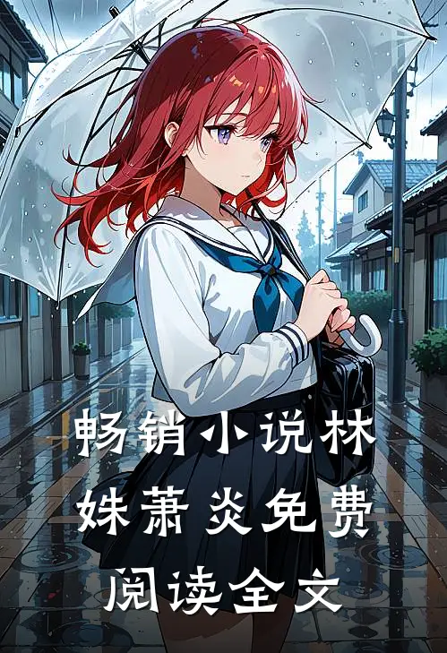 畅销小说林姝萧炎免费阅读全文