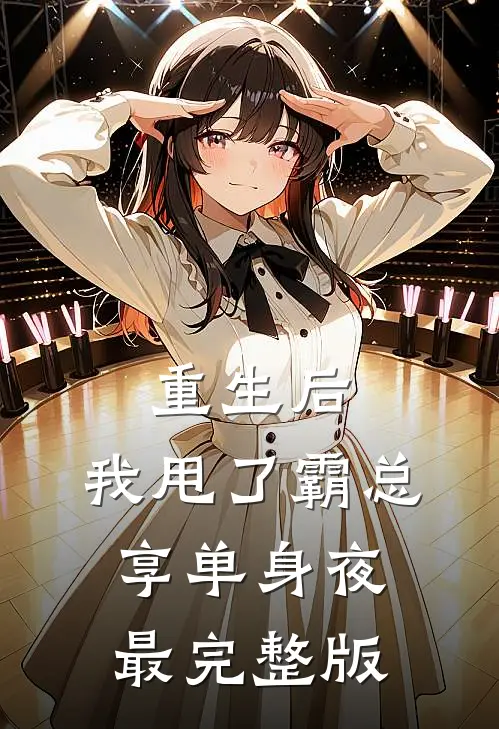 重生后，我甩了霸总享单身夜最完整版