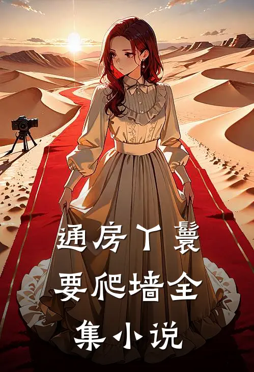通房丫鬟要爬墙全集小说