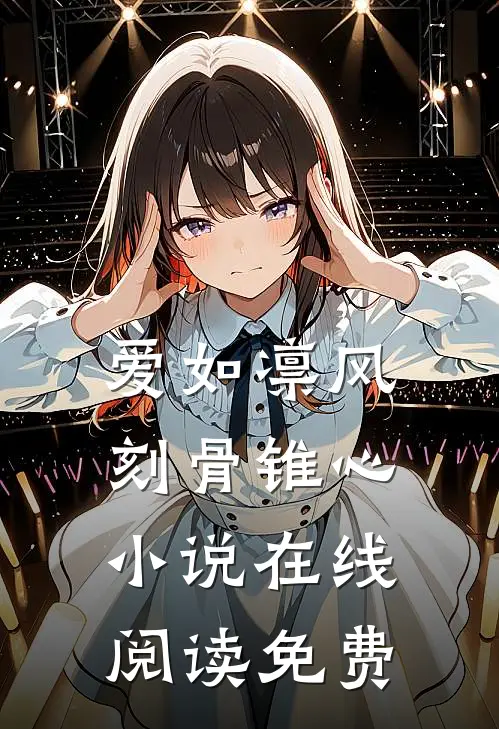 爱如凛风，刻骨锥心小说在线阅读免费