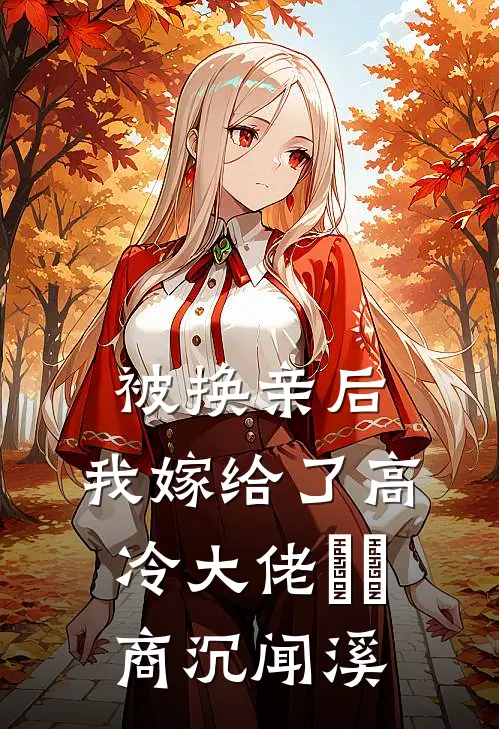 被换亲后，我嫁给了高冷大佬​​商沉闻溪