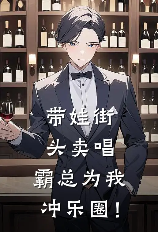 带娃街头卖唱,霸总为我冲乐圈!TXT文件