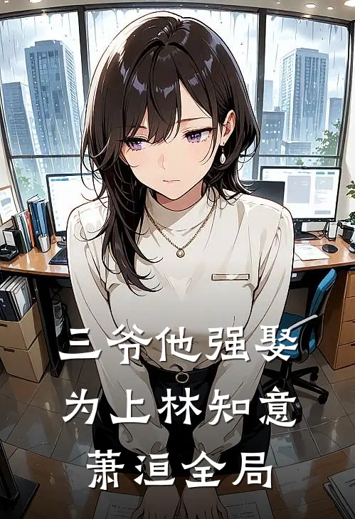 三爷他强娶为上林知意萧洹全局
