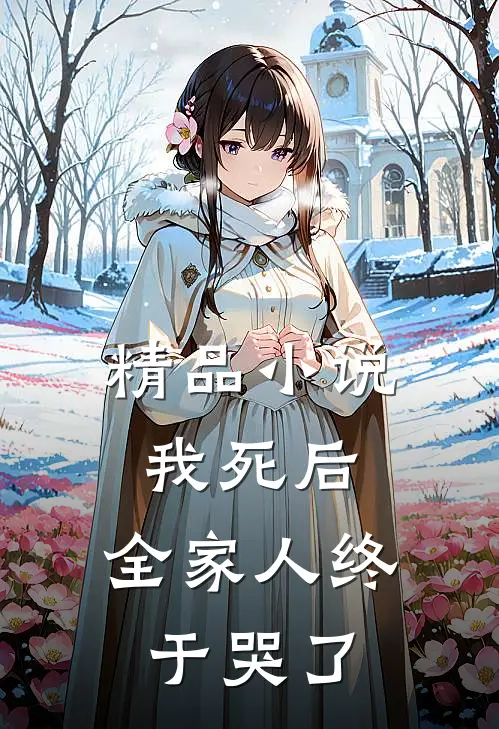 精品小说我死后，全家人终于哭了