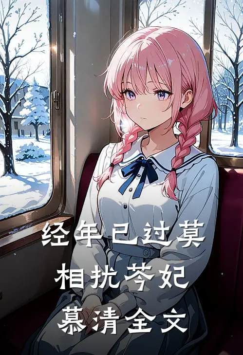 经年已过莫相扰芩妃慕清全文