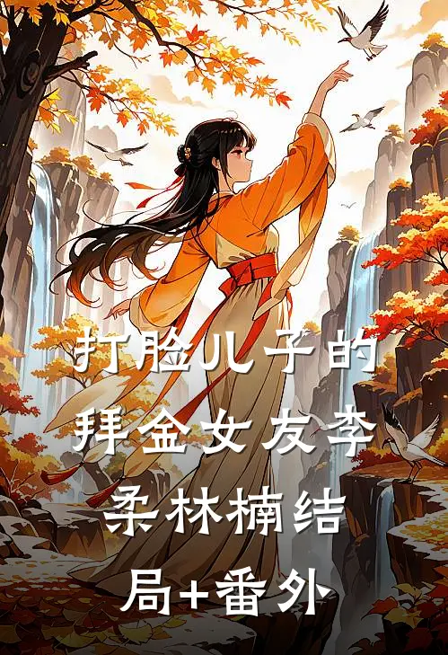 打脸儿子的拜金女友李柔林楠结局+番外