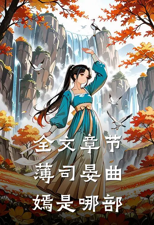 全文章节薄司晏曲嫣是哪部