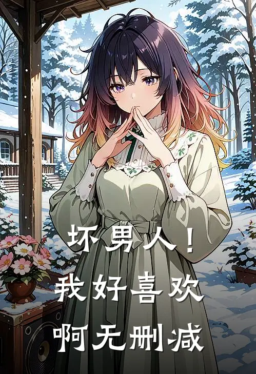 坏男人！我好喜欢啊无删减