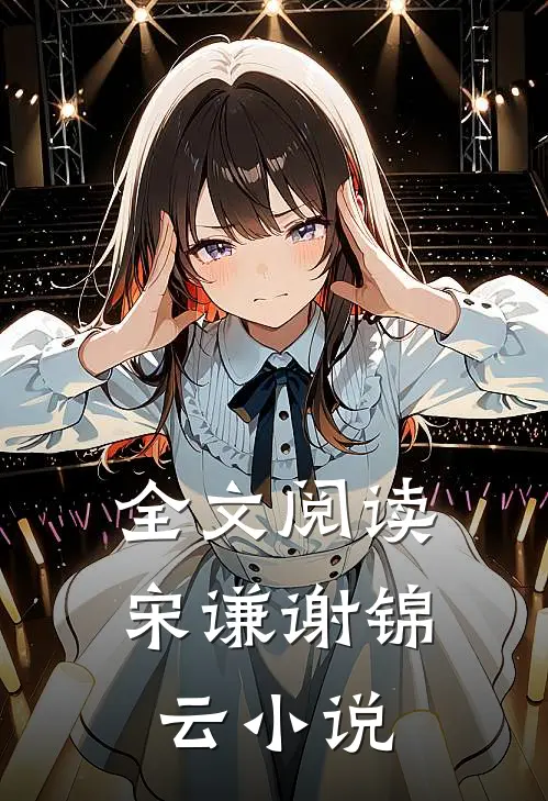 全文阅读宋谦谢锦云小说