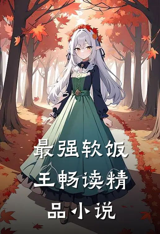 最强软饭王畅读精品小说