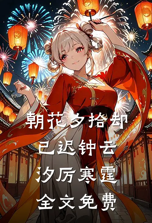 朝花夕拾却已迟钟云汐厉寒霆全文免费