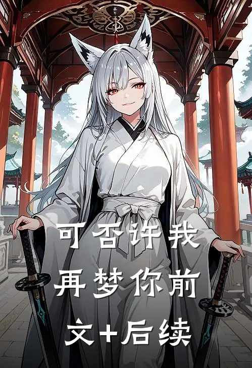 可否许我再梦你前文+后续