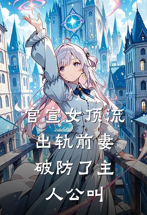 官宣女顶流，出轨前妻破防了主人公叫