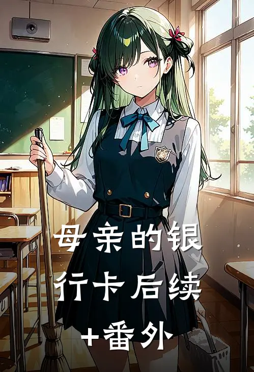 母亲的银行卡后续+番外
