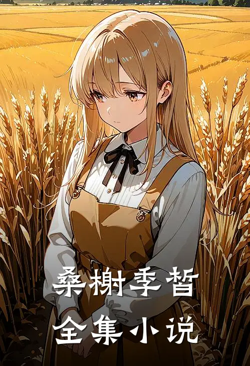 桑榭季皙全集小说
