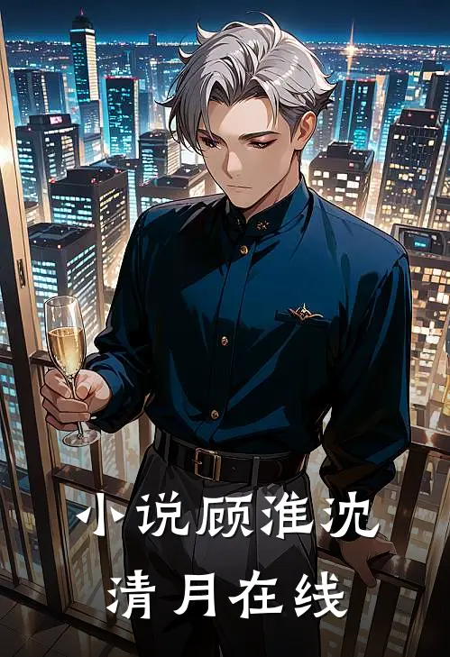 小说顾淮沈清月在线