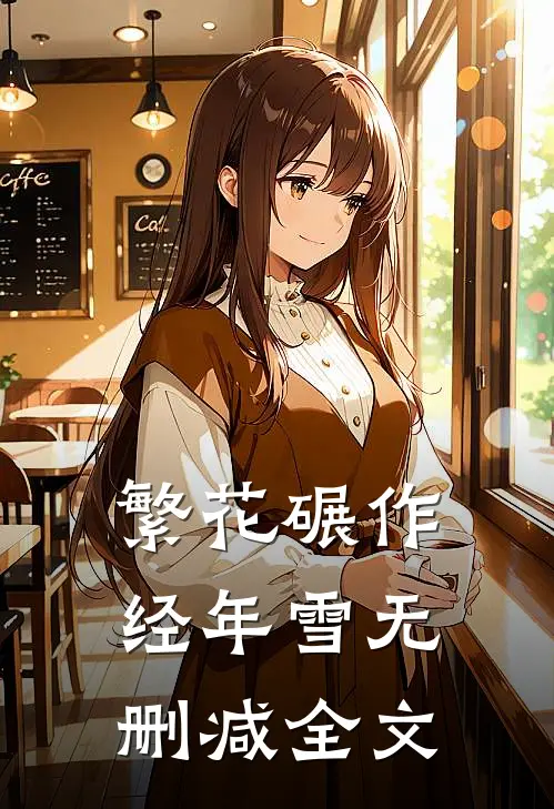 繁花碾作经年雪无删减全文
