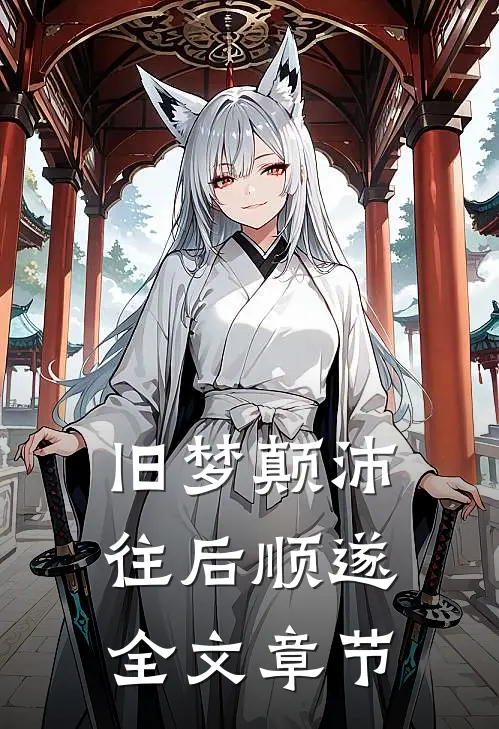 旧梦颠沛，往后顺遂全文章节
