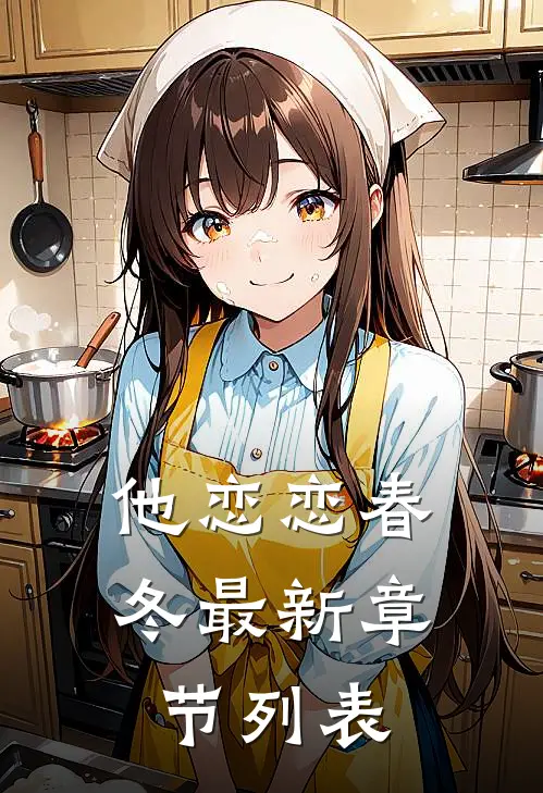 他恋恋春冬最新章节列表
