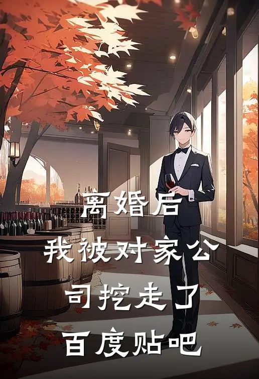 离婚后，我被对家公司挖走了百度贴吧