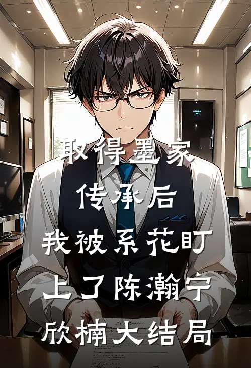 取得墨家传承后，我被系花盯上了陈瀚宁欣楠大结局
