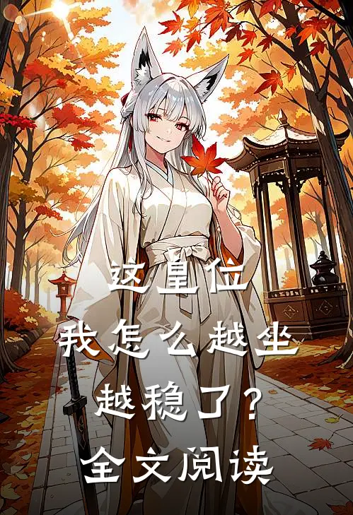 这皇位,我怎么越坐越稳了?全文阅读