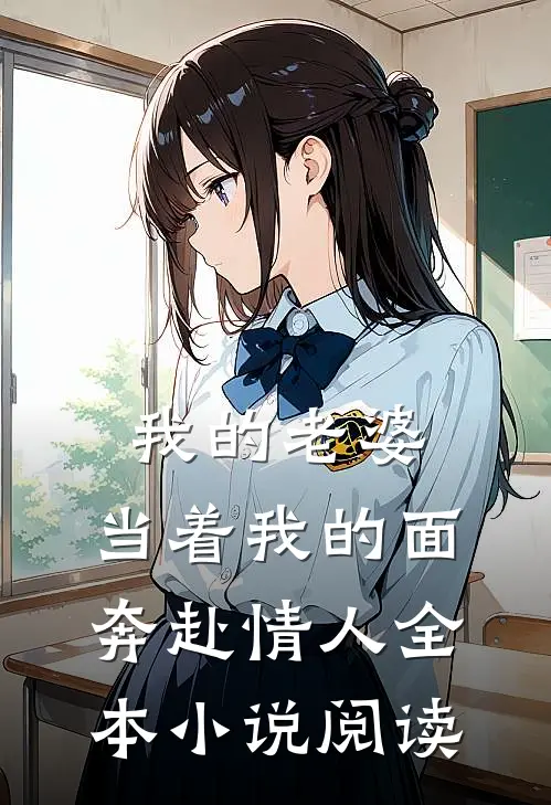 我的老婆,当着我的面奔赴情人全本小说阅读