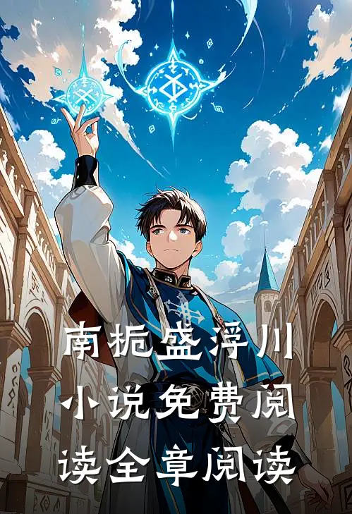 南栀盛浮川小说免费阅读全章阅读