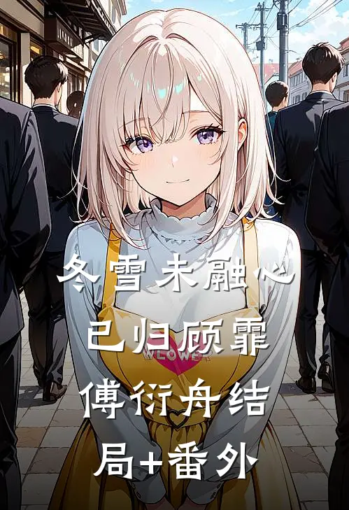 冬雪未融心已归顾霏傅衍舟结局+番外