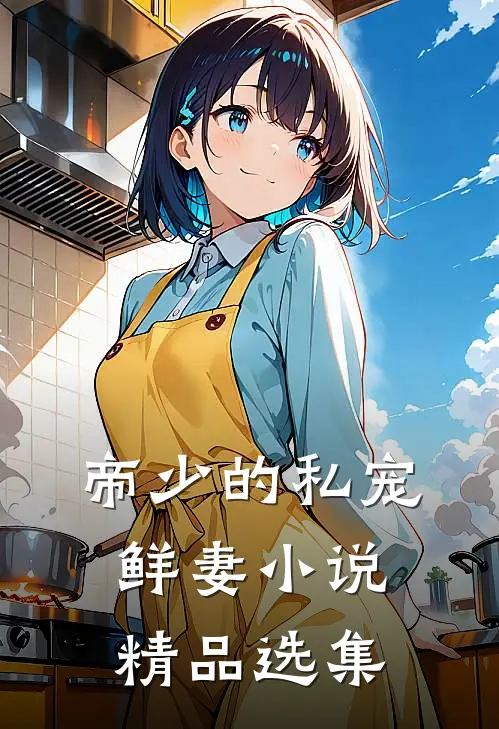帝少的私宠鲜妻小说精品选集