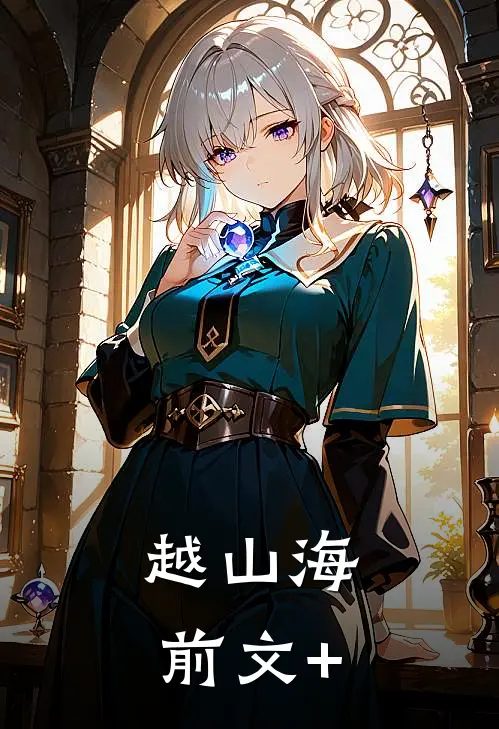 越山海前文+