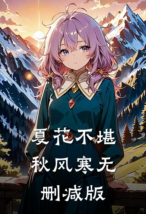 夏花不堪秋风寒无删减版