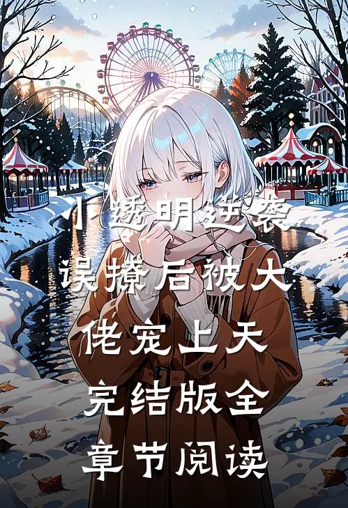 小透明逆袭：误撩后被大佬宠上天完结版全章节阅读