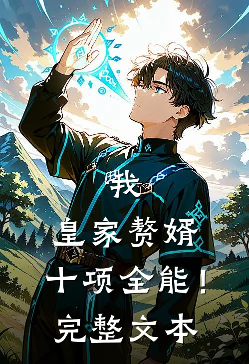 我，皇家赘婿，十项全能！完整文本