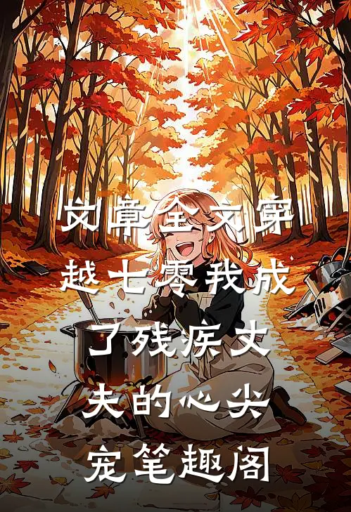 文章全文穿越七零我成了残疾丈夫的心尖宠 笔趣阁
